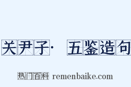 关尹子·五鉴造句是什么意思的图片